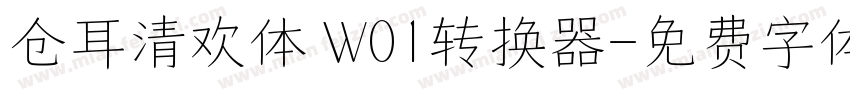 仓耳清欢体 W01转换器字体转换